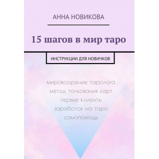 15 кроків у світ таро. Інструкції для новачків. Новікова Анна 15 кроків у світ таро. Інструкції для новачків. Новікова Анна