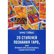 20 ступенів пізнання Таро, або Вчимося передбачати самостійно. Ендрю Тейвас