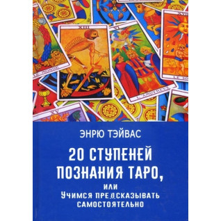 20 ступенів пізнання Таро, або Вчимося передбачати самостійно. Ендрю Тейвас 20 ступенів пізнання Таро, або Вчимося передбачати самостійно. Ендрю Тейвас