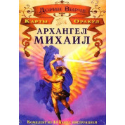 Архангел Михаил. Карты Оракул. Дорин Вирче. Карты Таро