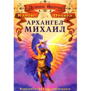 Архангел Михаїл. Карти Оракул. Дорін Вірче