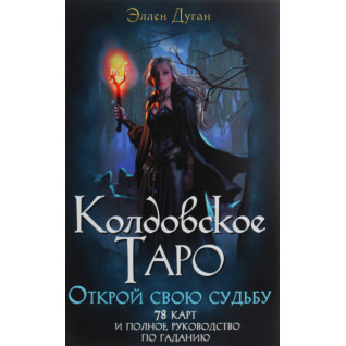 Колдовское таро. Открой свою судьбу. Набор: колода карт + книга