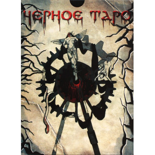 Чёрное Таро. Колода карт + книга Чёрное Таро. Колода карт + книга