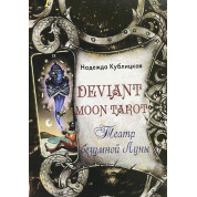 Deviant Moon Tarot. Театр божевільного Місяця. Надія Кублицька