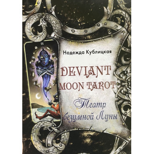 Deviant Moon Tarot. Театр безумной Луны. Надежда Кублицкая Deviant Moon Tarot. Театр безумной Луны. Надежда Кублицкая