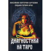 Діагностика на Таро. Анісімова Катерина