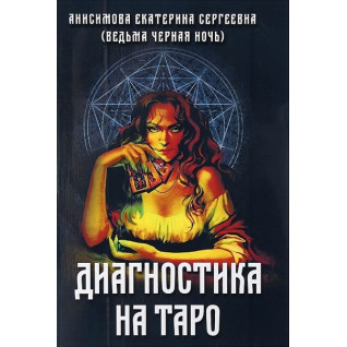 Діагностика на Таро. Анісімова Катерина Діагностика на Таро. Анісімова Катерина