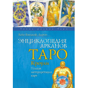 Енциклопедія Арканів Таро Кроулі. Повна інтерпретація карт. Хайо Банцхаф, Акрон