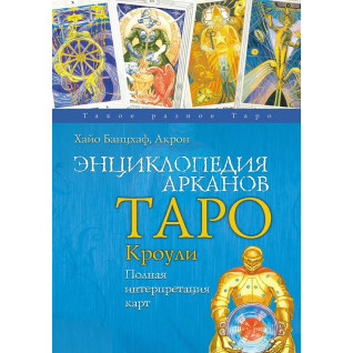 Енциклопедія Арканів Таро Кроулі. Повна інтерпретація карт. Хайо Банцхаф, Акрон Енциклопедія Арканів Таро Кроулі. Повна інтерпретація карт. Хайо Банцхаф, Акрон