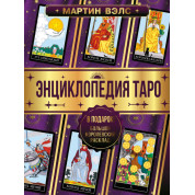 Енциклопедія Таро. Мартін Велс