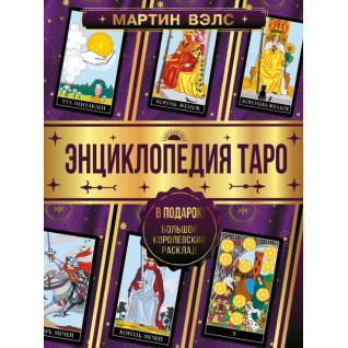 Енциклопедія Таро. Мартін Велс Енциклопедія Таро. Мартін Велс