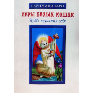 Ігри Білих Котів. Шлях пізнання себе. Юлія Юсупова Ігри Білих Котів. Шлях пізнання себе. Юлія Юсупова