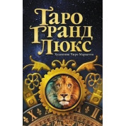 Карты Таро Гранд Люкс