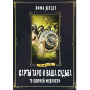 Карти Таро і ваша доля. 78 ключів ключів мудрості. Шпедт Емма