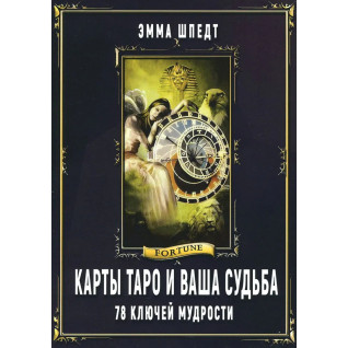 Карти Таро і ваша доля. 78 ключів ключів мудрості. Шпедт Емма