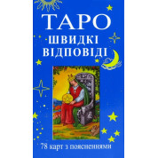 Карти Таро Райдера Уейта. Швидкі відповіді