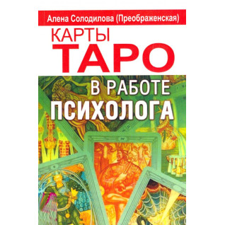 Карти Таро в роботі психолога. Альона Солоділова(Преображенська) Карти Таро в роботі психолога. Альона Солоділова(Преображенська)