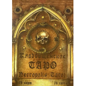 Кладовищенське Таро. Necropolis Tarot. Колода карт + книга