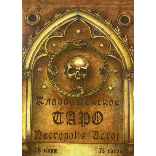 Кладбищенское Таро. Necropolis Tarot. Колода карт + книга Кладбищенское Таро. Necropolis Tarot. Колода карт + книга