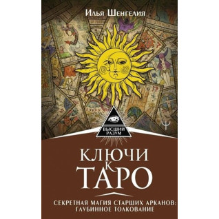 Ключи к Таро. Секретная магия Старших Арканов. Глубинное толкование. Шенгелия Илья Ключи к Таро. Секретная магия Старших Арканов. Глубинное толкование. Шенгелия Илья