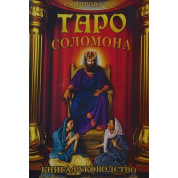 Книга-керівництво до Таро Соломона. Віра Склярова