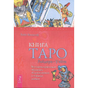 Книга Таро Райдера-Вейта. Усі карти в розкладах "Компас", "Сліпа пляма" та "Оракул кохання". Хайо Банцхаф