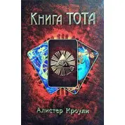 Книга Тота. Алистер Кроули