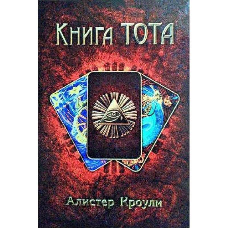 Книга Тота. Алістер Кроулі