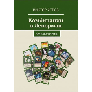 Комбинации в Ленорман. Оракул Ленорман. Виктор Ятров Комбинации в Ленорман. Оракул Ленорман. Виктор Ятров