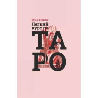 Легкий курс по Таро. Елена Егорова Легкий курс по Таро. Елена Егорова