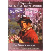 Лиловые и Вишневые сумерки. Винтажный оракул Ленорман. Карты Таро