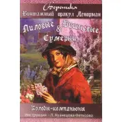 Лілові та Вишневі сутінки. Вінтажний оракул Ленорман. Карти Таро