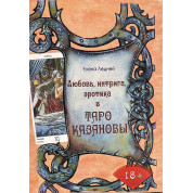 Любовь, интрига, эротика в Таро Казановы. Елена Ледней
