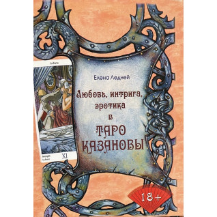 Любовь, интрига, эротика в Таро Казановы. Елена Ледней Любовь, интрига, эротика в Таро Казановы. Елена Ледней