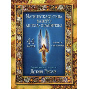 Магічна сила вашого Ангела-охоронця. Дорін Вірче. Карти Таро