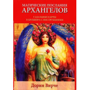 Магічні послання Архангелів. Дорін Вірче. Карти Таро