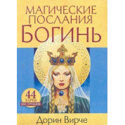 Магічні послання богинь. Дорін Вірче. Карти Таро