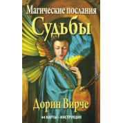 Магічні послання долі. Дорін Вірче. Карти Таро