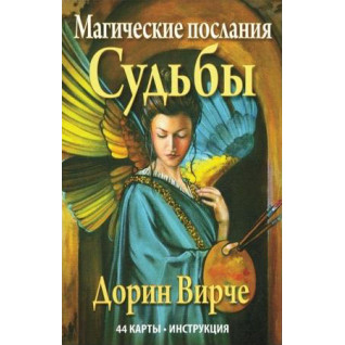 Магічні послання долі. Дорін Вірче. Карти Таро Магічні послання долі. Дорін Вірче. Карти Таро