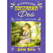 Магические послания Фей. Дорин Вирче. Карты Таро