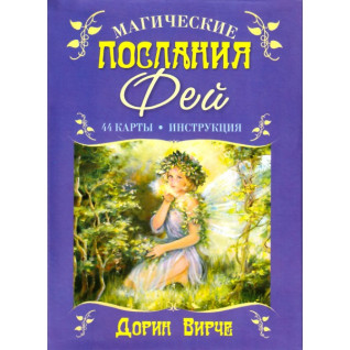 Магічні послання Фей. Дорін Вірче. Карти Таро Магічні послання Фей. Дорін Вірче. Карти Таро
