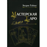 Майстерня Таро. Ендрю Тейвас