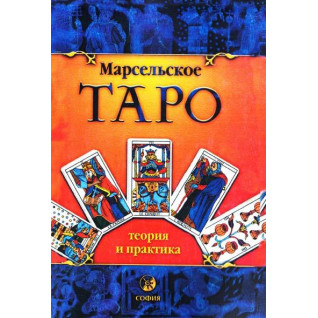 Марсельське Таро: теорія і практика. Андрій Костенко Марсельське Таро: теорія і практика. Андрій Костенко