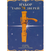 Набір Таро 78 дверей (колода карт + книга). Аллієго Пієтро, Лобанов Олексій, Бородіна Тетяна