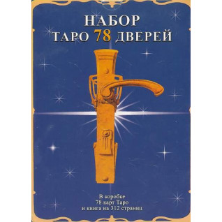 Набор Таро 78 дверей (колода карт + книга). Аллиего Пиетро, Лобанов Алексей, Бородина Татьяна Набор Таро 78 дверей (колода карт + книга). Аллиего Пиетро, Лобанов Алексей, Бородина Татьяна