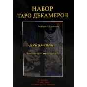 Набір Таро Декамерон. Колода карт + книга