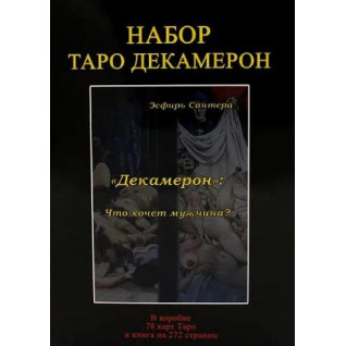 Набір Таро Декамерон. Колода карт + книга Набір Таро Декамерон. Колода карт + книга