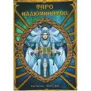 Набір Таро Ілюмінатів. Колода карт + книга