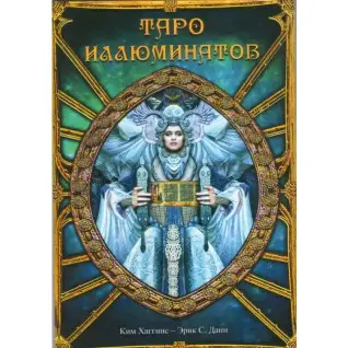 Набор Tаро Иллюминатов. Колода карт + книга