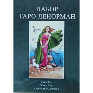 Таро Ленорман. Колода карт + книга Таро Ленорман. Колода карт + книга